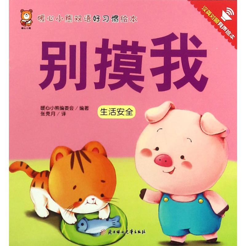 正版新书]暖心小熊双语好习惯绘本?别摸我暖心小熊编委会9787558高清大图