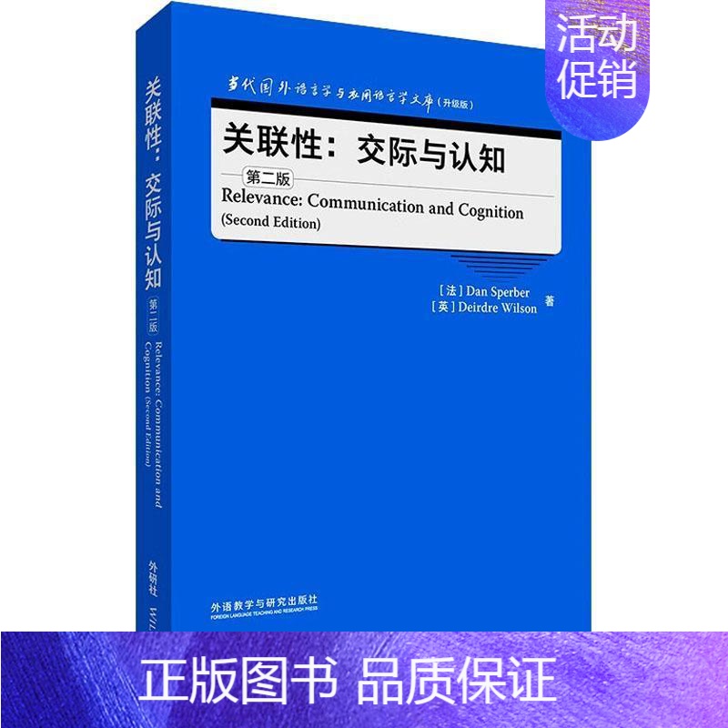 【正版】外研社 关联性:交际与认知 第二版(当代国外语言学与应用语言学文库 升级版)
