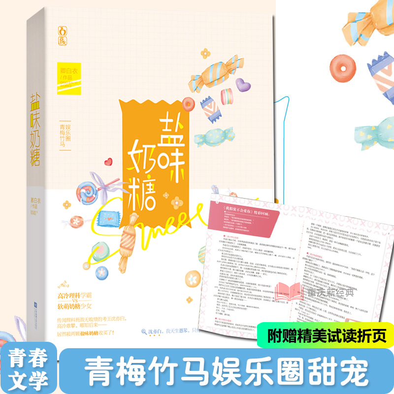 [醉染正版]正版 盐味奶糖 卿白衣著 花火都市爱情青梅竹马娱乐圈甜宠高冷理科学霸 软萌奶糖少女 青春文学言情小说书籍高清大图