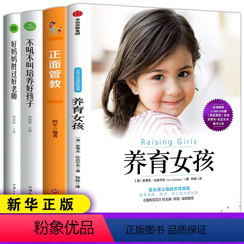 【正版】全套4册养育女孩好妈妈胜过好老师家庭教育不吼不叫培养好孩子正面管教完美男孩父母 育儿经书籍儿童心理学沟通和性格