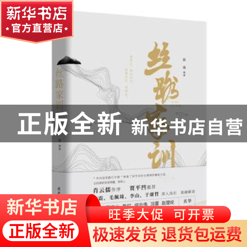 正版 丝路家训 郝靖 编著 陕西师范大学出版社 9787569502176 书高清大图
