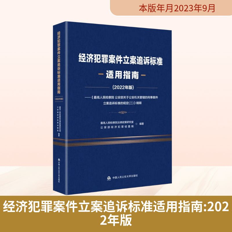 [M]经济犯罪案件立案追诉标准适用指南(2022年版)-9787565346897高清大图
