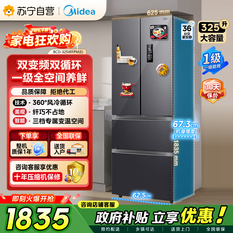 美的（Midea）325升 多门电冰箱 双变频节能一级能效 风冷无霜 铂金净味家用省电BCD-325WFPM(E)