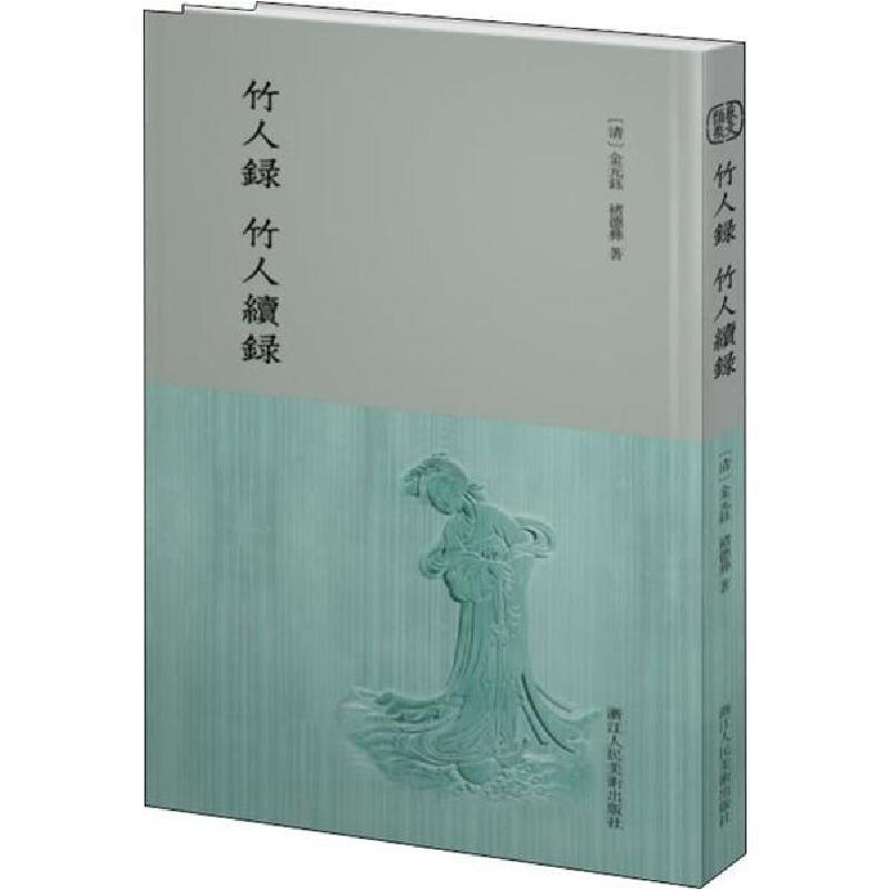 音像竹人录竹人续录(精)金元钰