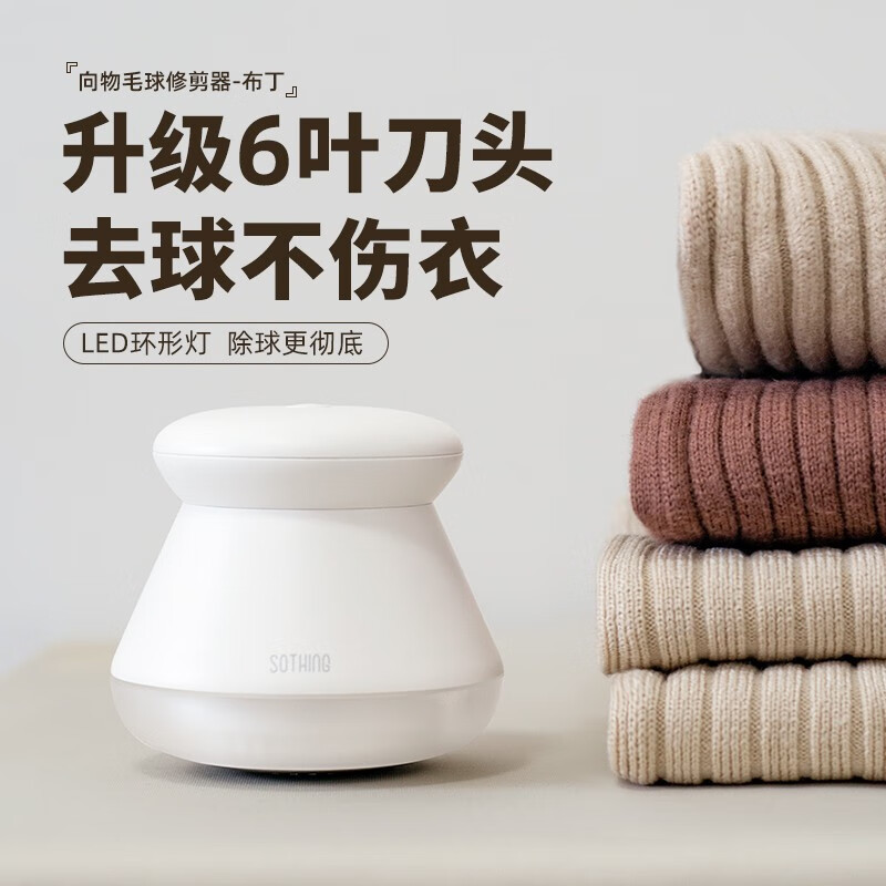 向物 Sothing 毛球修剪器-灯光版 DSHJ-S-2002高清大图