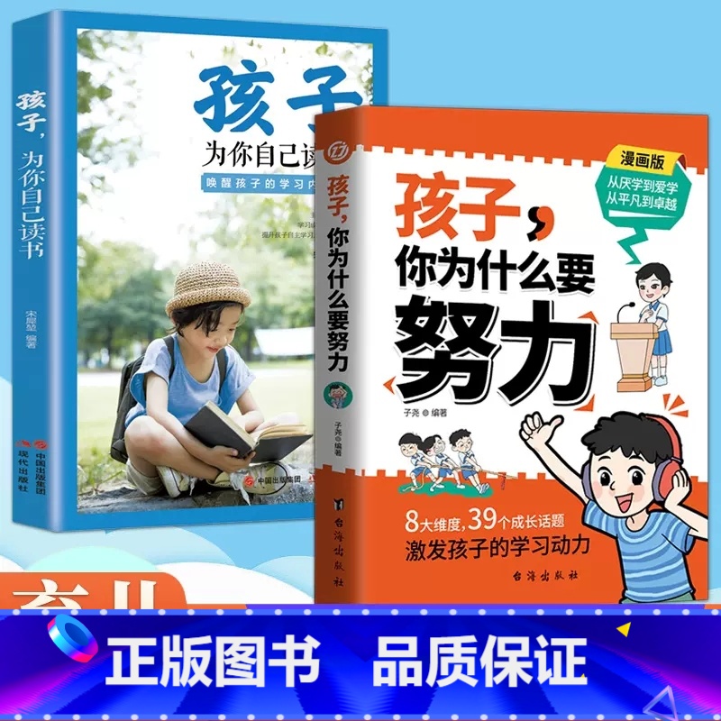 【全套2册】为什么要努力+为自己读书 【正版】漫画版孩子你为什么要努力趣味儿童成长励志故事书正面管教孩子为你自己读书家庭
