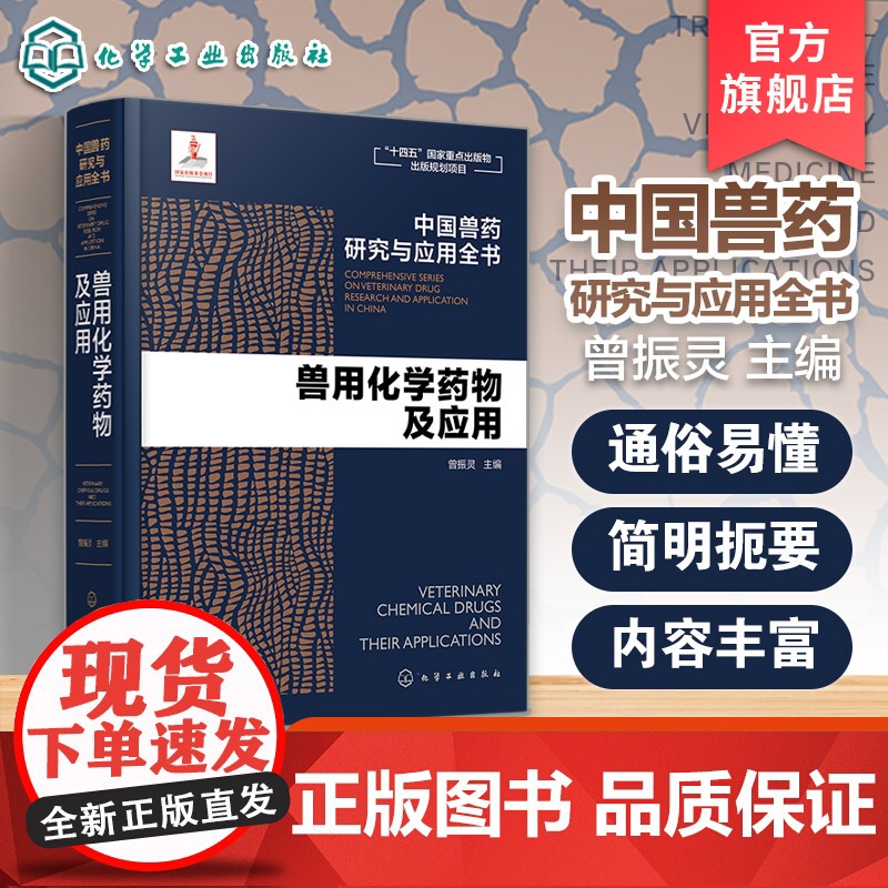 兽用化学药物及应用 中国兽药研究与应用全书 曾振灵主编 化学工业出版社
