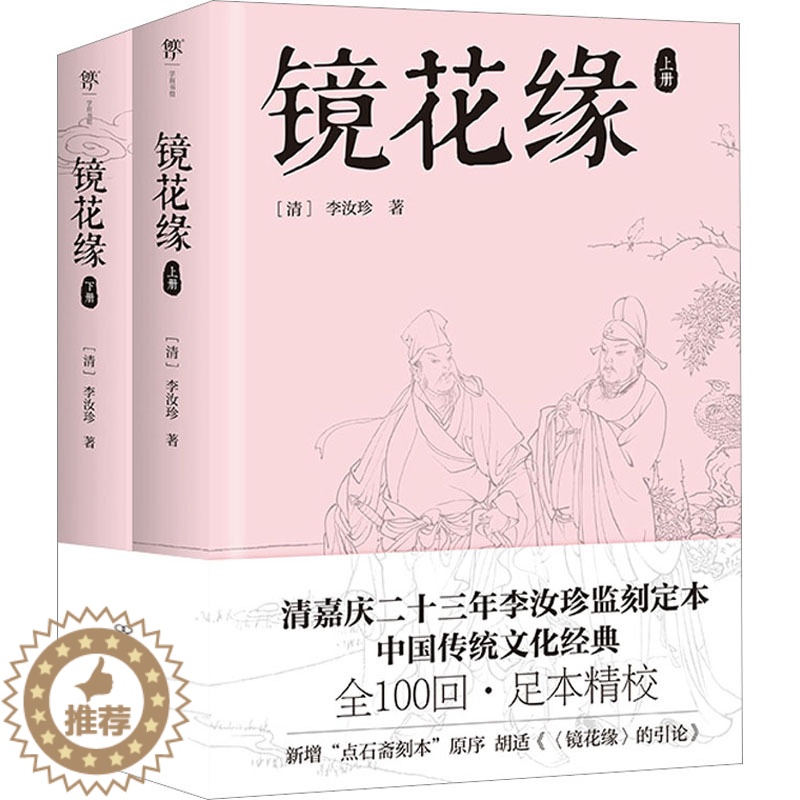 【醉染正版】镜花缘(全2册) (清)李汝珍 中国古典小说、诗词 文学 中国友谊出版公司