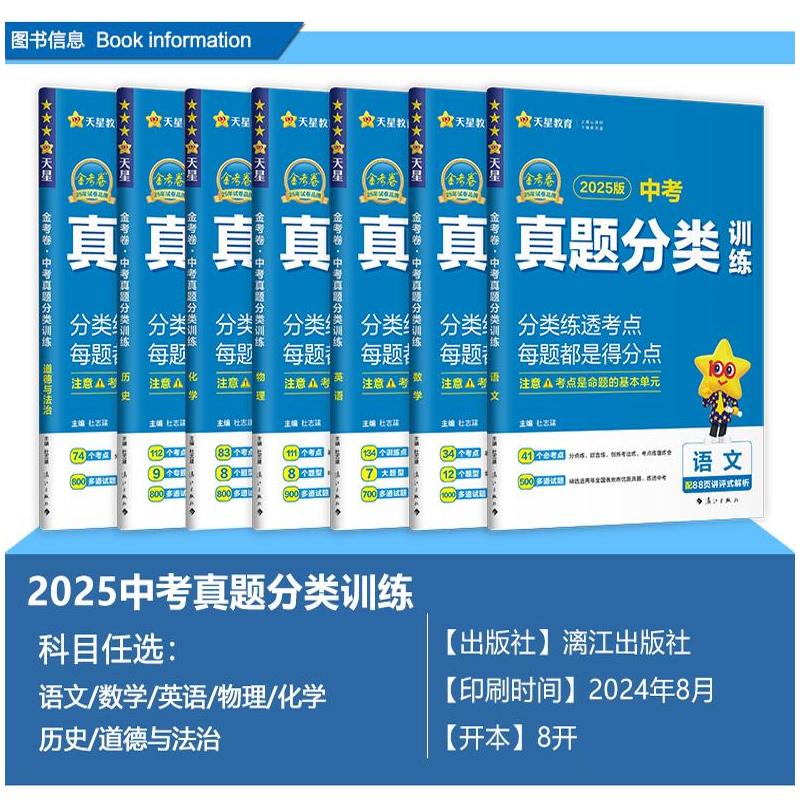 中考真题分类训练 语文 初中通用 [正版]2025版金考卷中考真题分类训练语文数学英语物理化学道德与法治历史全套中考真题