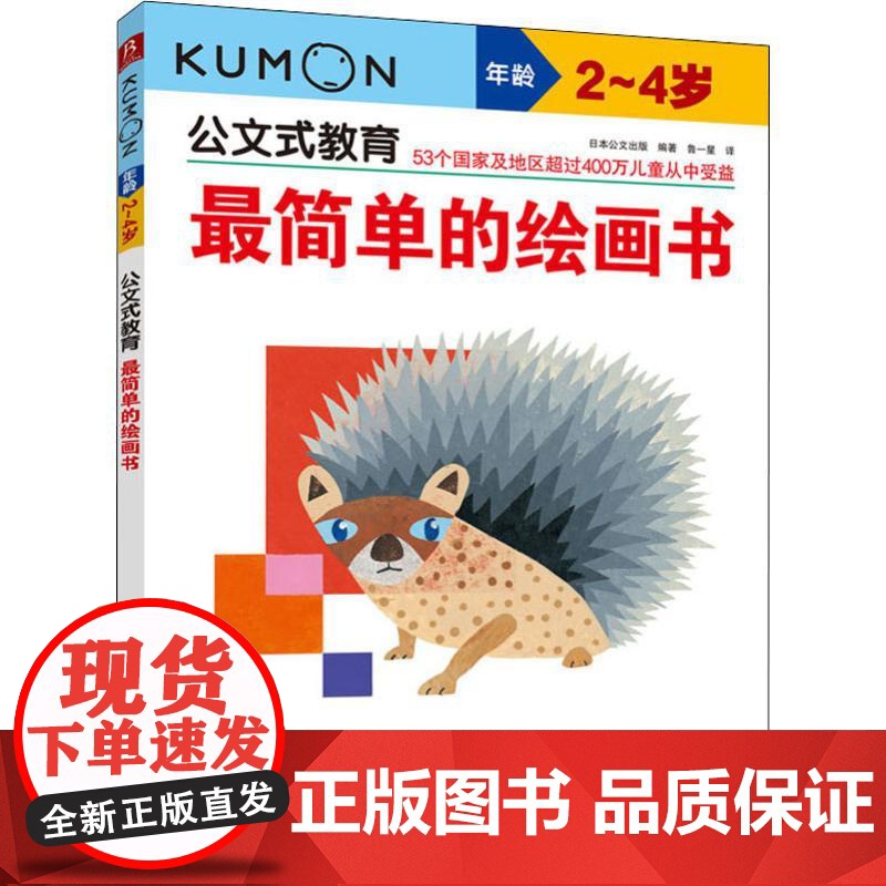 最简单的绘画书 2~4岁日本公文出版 著 鲁一星 译WX