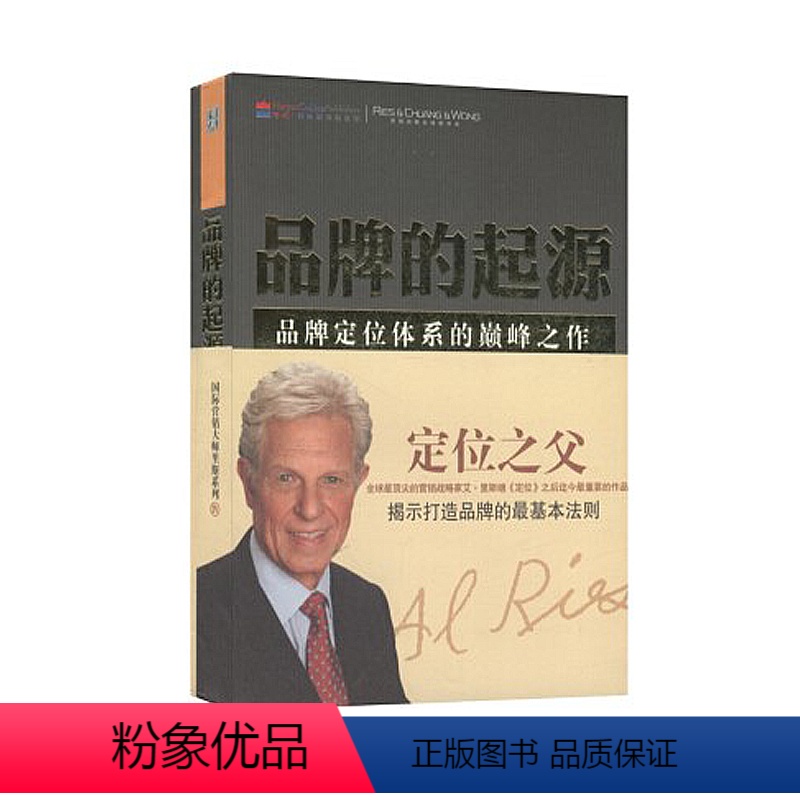 【正版】 品牌的起源 品牌定位体系的巅峰之作 品类战略吸金广告 品牌洗脑 非传统营销 销管理 品牌资产首席 品牌官日志