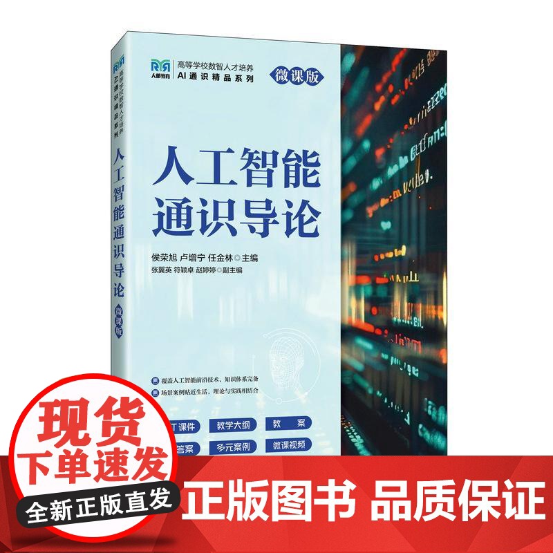 人工智能通识导论(微课版)9787115667182 侯荣旭 卢增宁 任金林 人民邮电出版社高清大图
