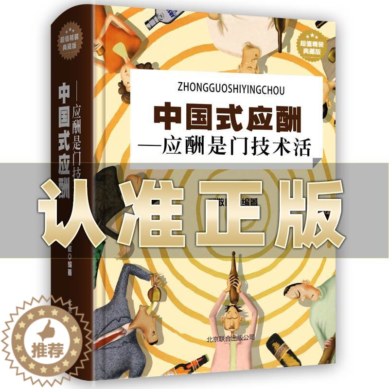 【醉染正版】中国式应酬 是门技术活正版 商务社交礼仪书籍大全职场人情世故人际交往关系中国式酒局应酬学中国式应酬与潜规则中