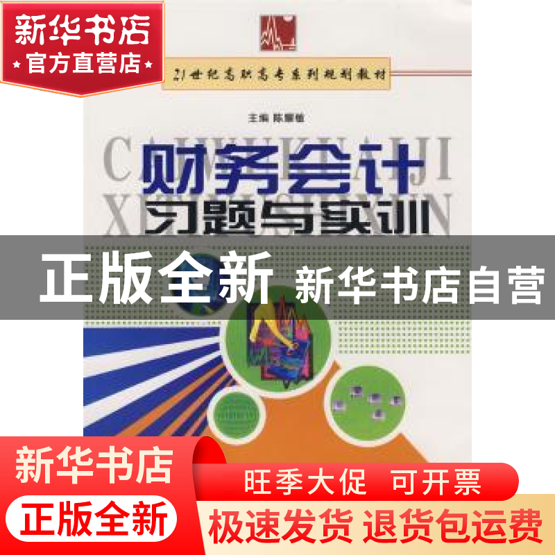 正版 财务会计习题与实训 陈耀敏主编 西南师范大学出版社 978756高清大图