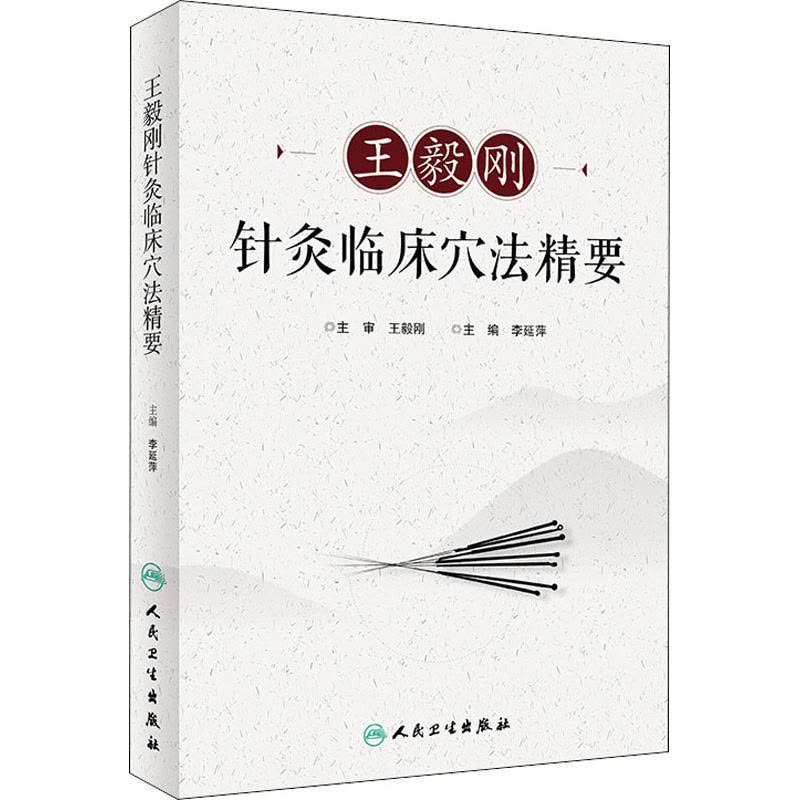 王毅刚针灸临床穴法精要图片