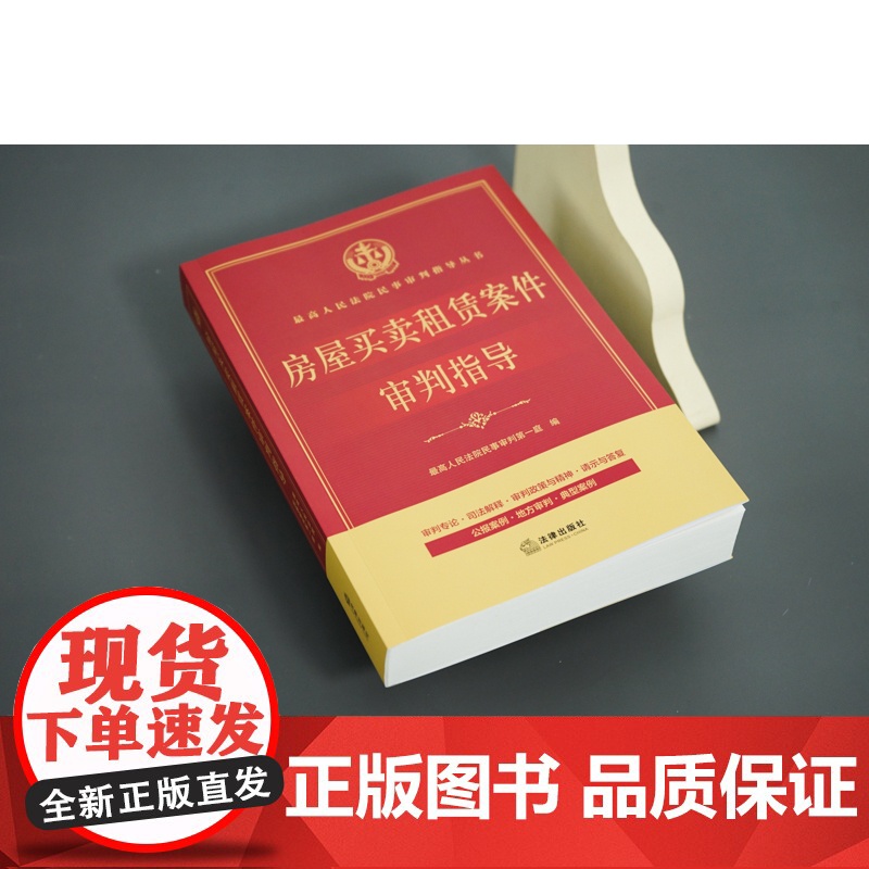房屋买卖租赁案件审判指导 最高人民法院民事审判第一庭 编 法律出版社 9787519769413高清大图