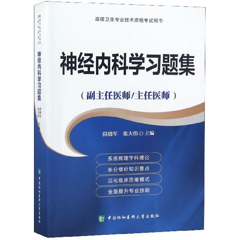 [正版]神经内科学习题集(副主任医师主任医师)/高级卫生专业技术资格考试用书高清大图