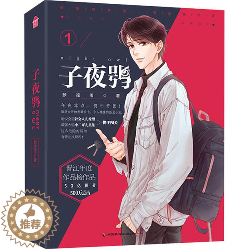 [醉染正版]晋江年度作品榜作品:子夜鸮·1颜凉雨中国致公9787514515077青春/都市/言情小说高清大图