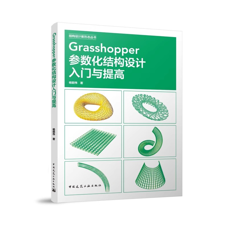 Grasshopper参数化结构设计入门与提高 [正版] Grasshopper参数化结构设计入门与提高杨韶伟 著 中国高清大图