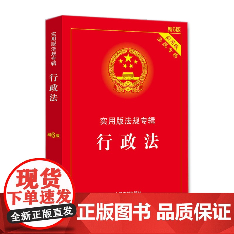 正版 行政法:实用版法规专辑 新6版 行政法专辑6版 法律法规行政法与行政诉讼法 中国法制出版社高清大图