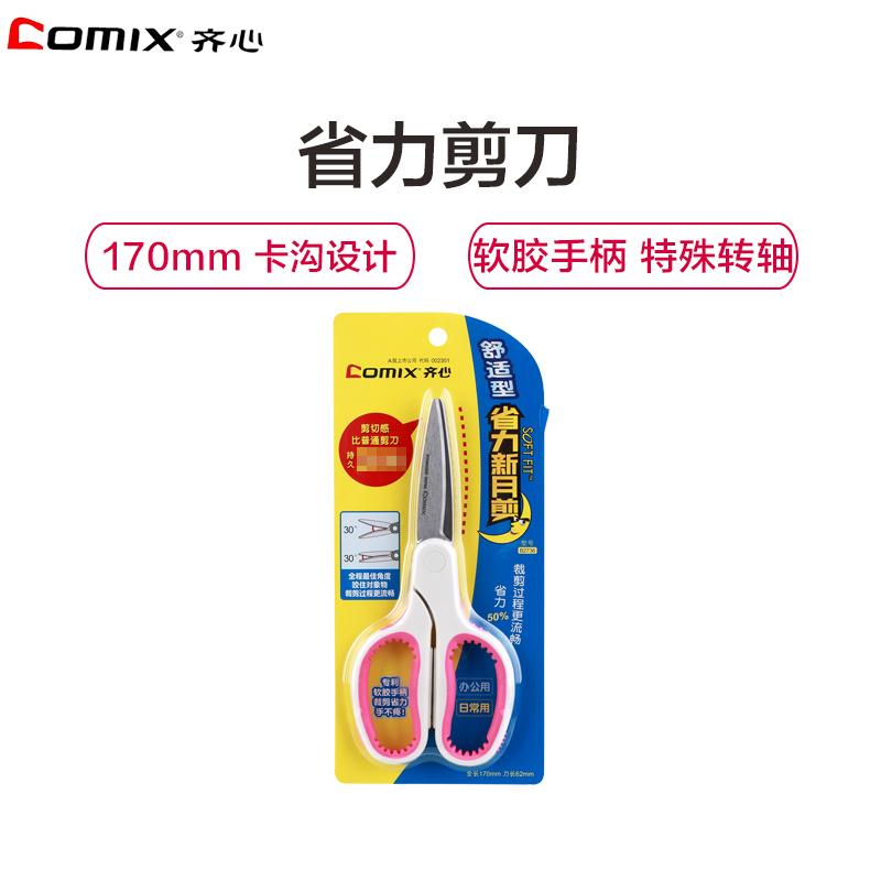 齐心(comix)B2736新月剪刀170mm剪纸刀 省力工具刀 学生剪刀 厨房剪刀 剪/刀/尺 办公用品