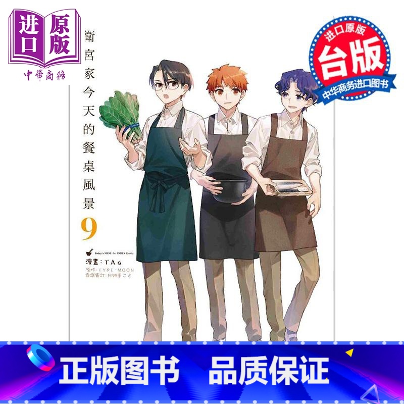 【正版】漫画 卫宫家今天的餐桌风景 9 Taa TYPE-MOON 台版漫画书 角川出版中商原版