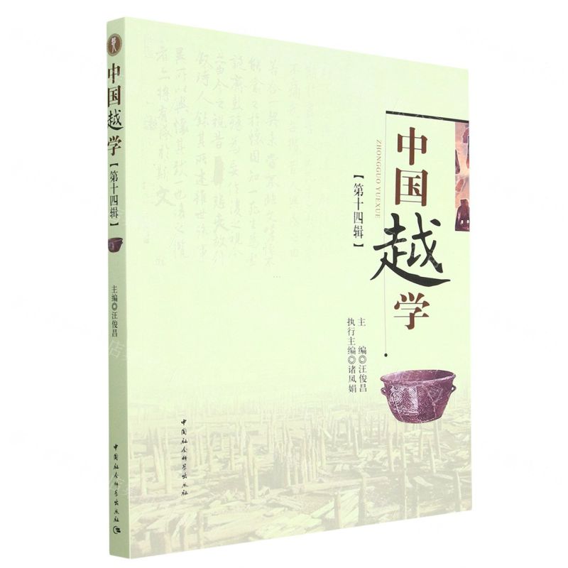 【N】中国越学(第14辑)-9787522710730