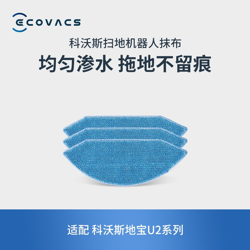 科沃斯(ECOVACS)扫地机器人可水洗抹布 3块 科沃斯地宝U2系列专用配件