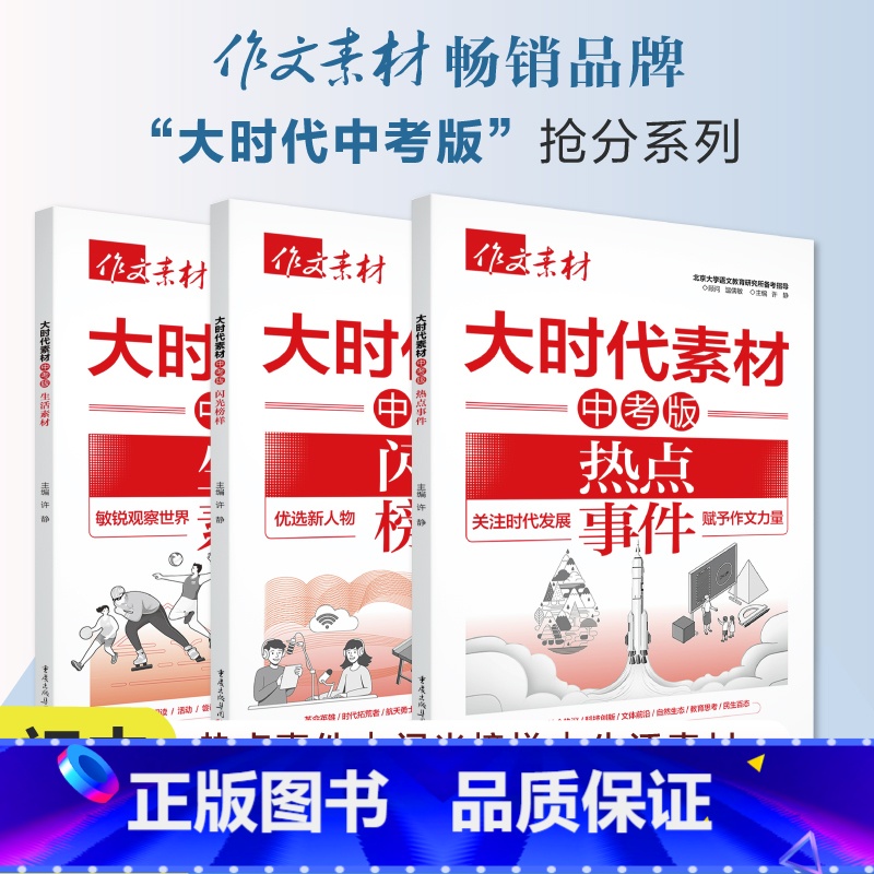 [3本套装]作文素材 大时代素材中考版 [正版]2025新版作文素材大时代素材中考版闪光榜样生活素材热点事件初中作文时事