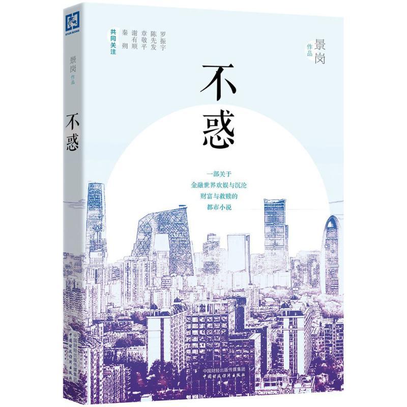 正版新书]不惑景岗9787509565964高清大图