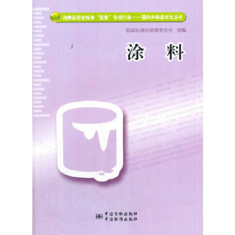 正版新书】涂料国家标准化管理委员会组 编9787506680882