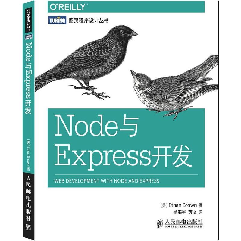 正版新书】Node与Express开发布朗9787115380333
