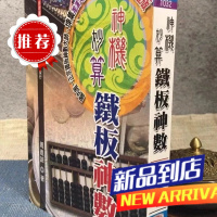 神机妙算铁板神数 周进谅 大元