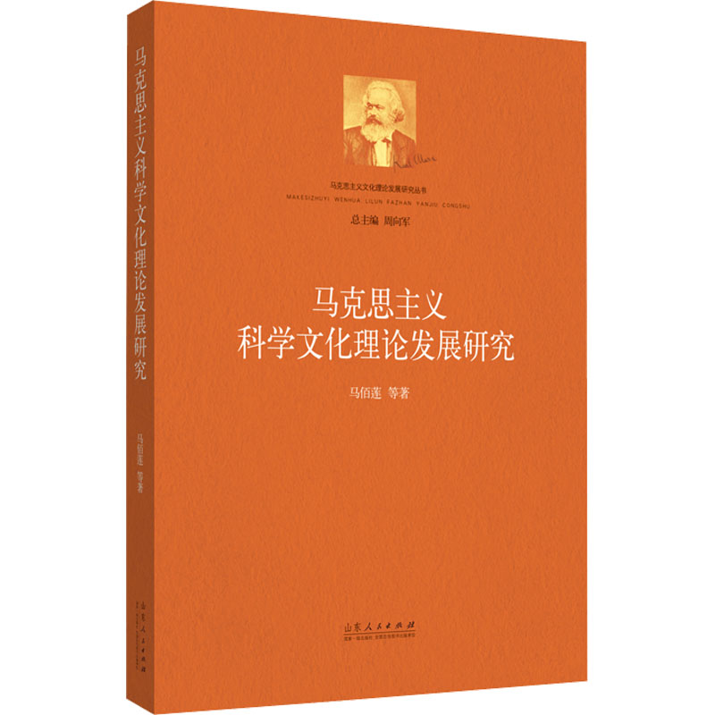 醉染图书马克思主义科学文化理论发展研究9787209136013高清大图