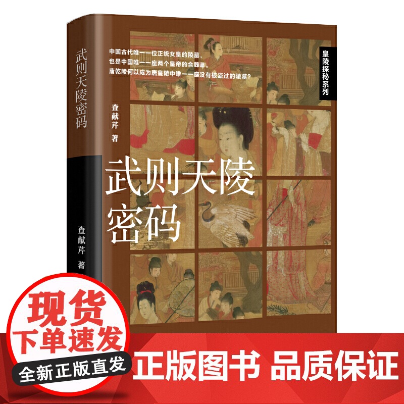 武则天陵密码 查献芹 辽宁人民出版社 正版书籍高清大图