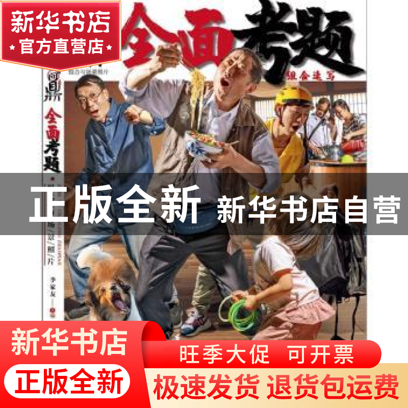 正版 问鼎联考(组合与场景照片) 李家友 重庆出版社 978722914509高清大图