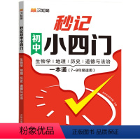 初中秒记小四门 [正版]初中秒记小四门一本通政治地理生物历史初中知识点高频考点人教版通用初中小四门初一二789七年级上下