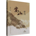 嵩山学刊 第9辑
