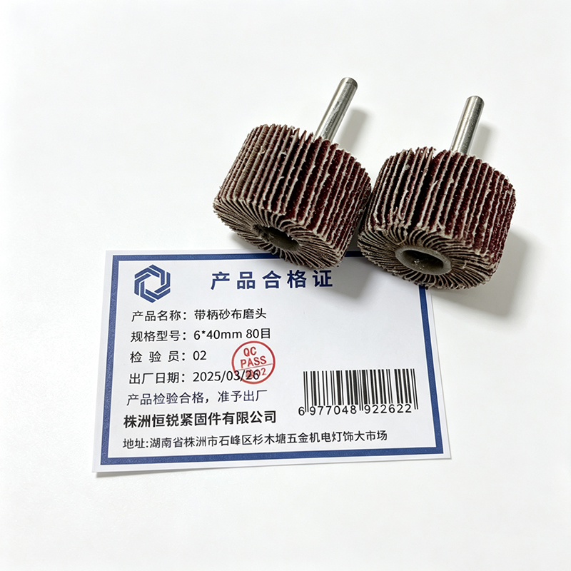 湘恒锐 带柄砂布磨头 6*40mm 80目 个高清大图