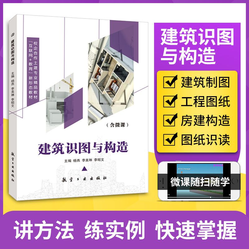 [正版]建筑识图与构造从入门到精通 工程制图装饰设计施工图教程 双色印刷高清大图