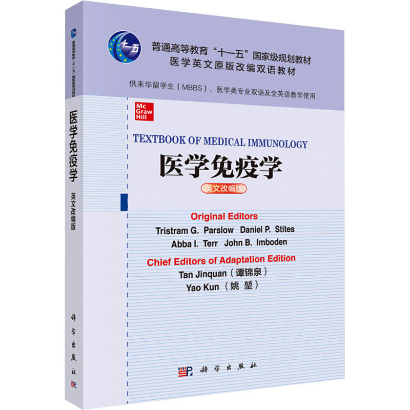 医学免疫学(英文改编版)