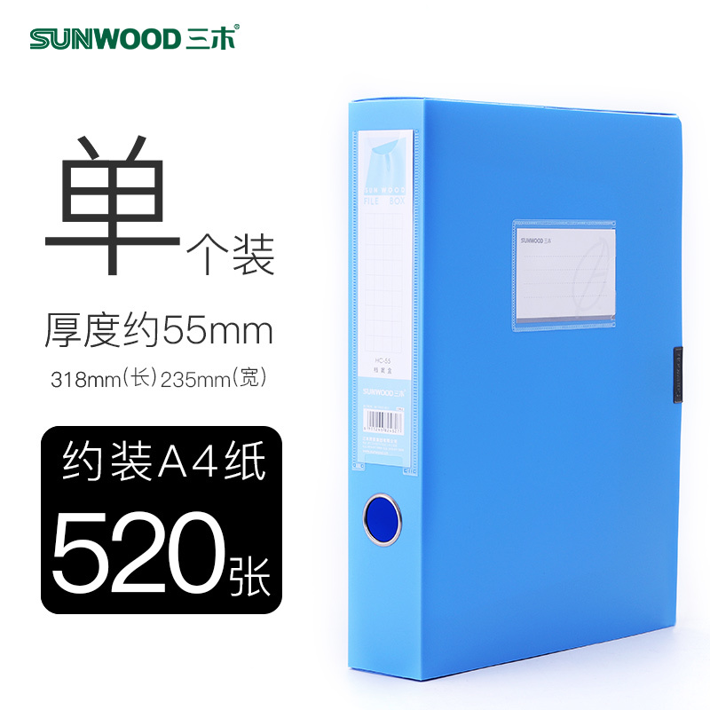 三木(SUNWOOD)HC-55标准型档案盒文件盒资料收纳盒子侧面标签塑料牛皮纸办公用品批发A4/背宽55mm 蓝色