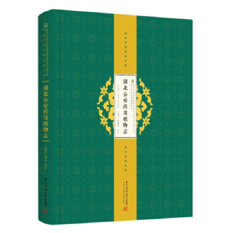 正版新书】湖北公安药用植物志谢朝林,李芳 著9787568068857