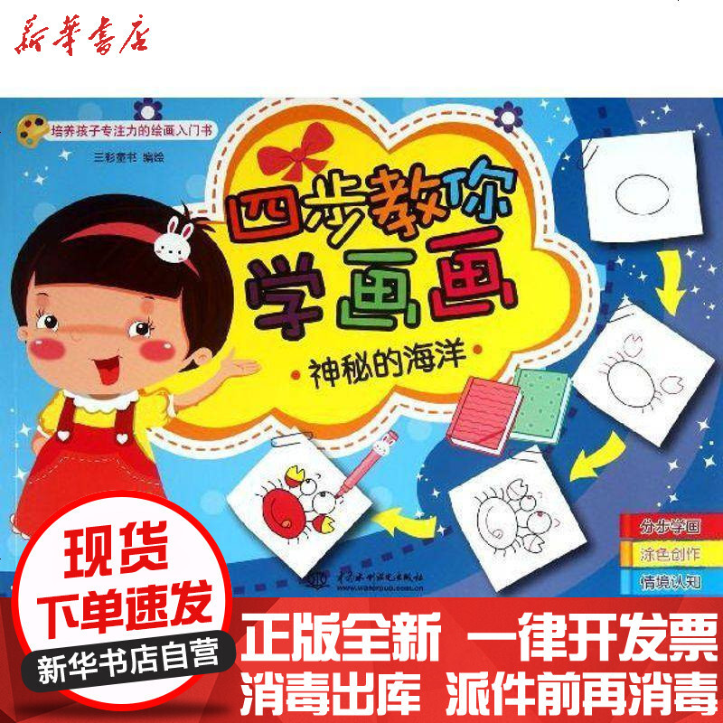 培养孩子专注力的绘画入门书神秘的海洋 四步教你学画画 三彩童书著 摘要书评在线阅读 苏宁易购图书