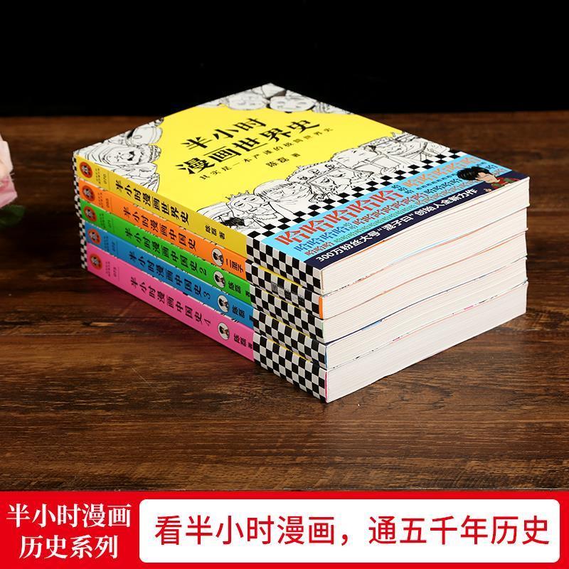 半小时漫画历史系列5册 中国史全套12345 半小时漫画中国史