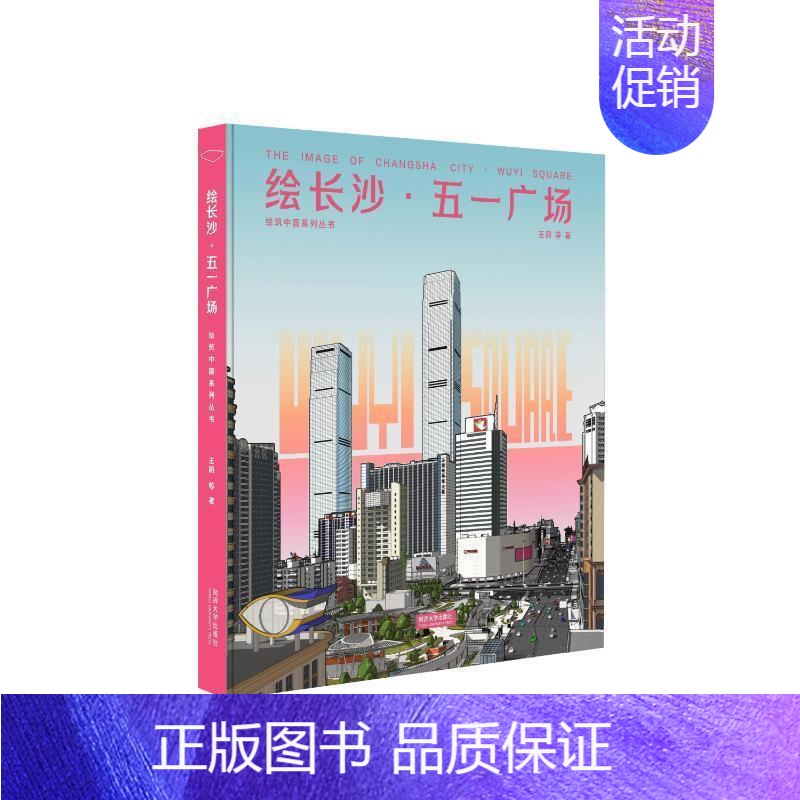 [正版]绘长沙·五一广场王蔚等9787576510461 同济大学出版社 旅游地图书籍高清大图