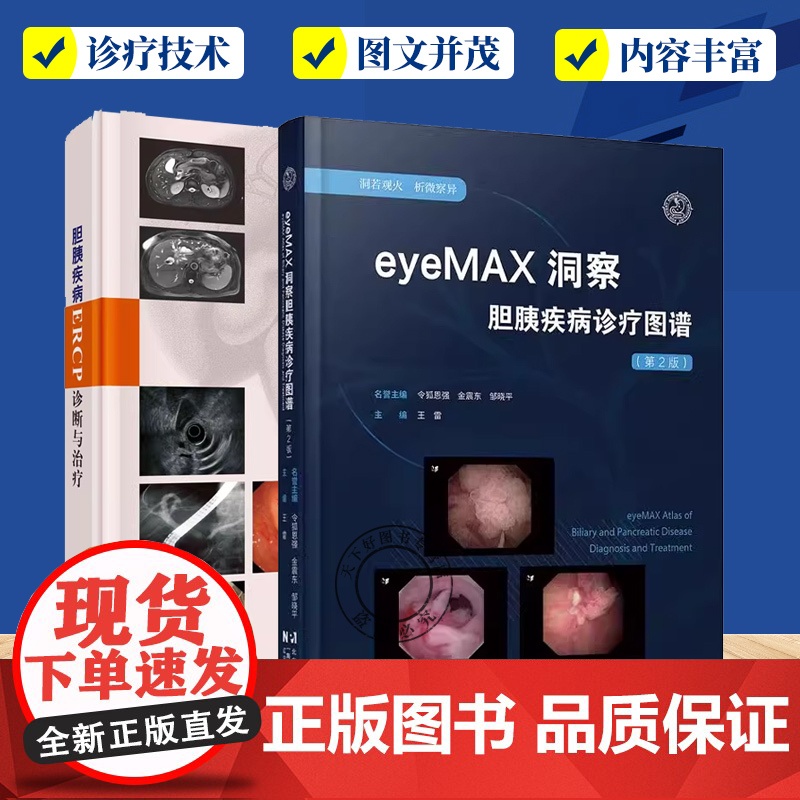 2册】胆胰疾病ERCP诊断与治疗+eyeMAX洞察胆胰疾病诊疗图谱(第2版) 胆道及胰腺的解剖生理ERCP诊疗技术胆道疾
