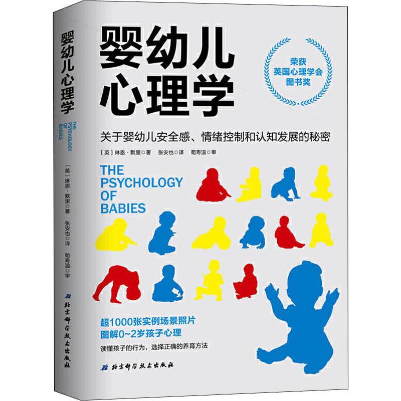 [正版]婴幼儿心理学 关于婴幼儿安全感、情绪控制和认知发展的秘 9787571402723