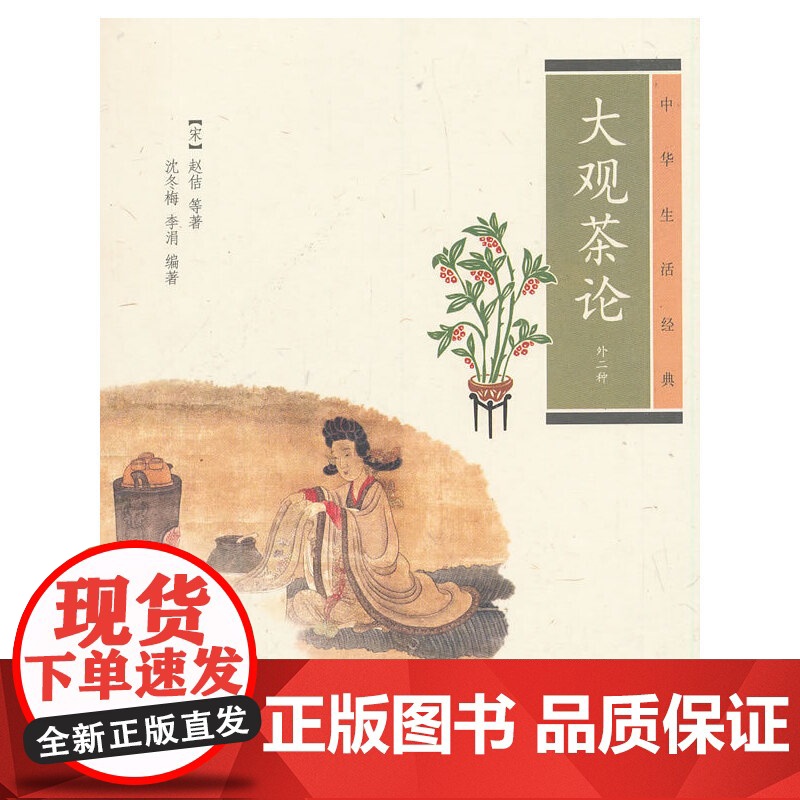 大观茶论(中华生活经典·外二种)正版书籍