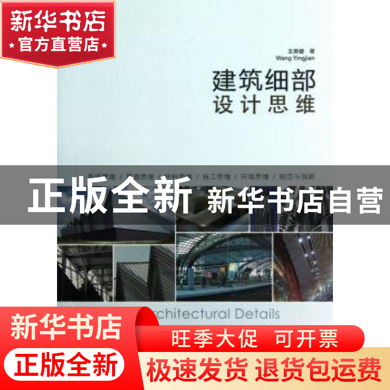 正版 建筑细部设计思维 王英健著 机械工业出版社 9787111398370高清大图